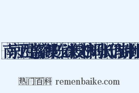 南京江西道监察御史陈必谦授文林郎母张氏仍前封制组词是什么意思的图片